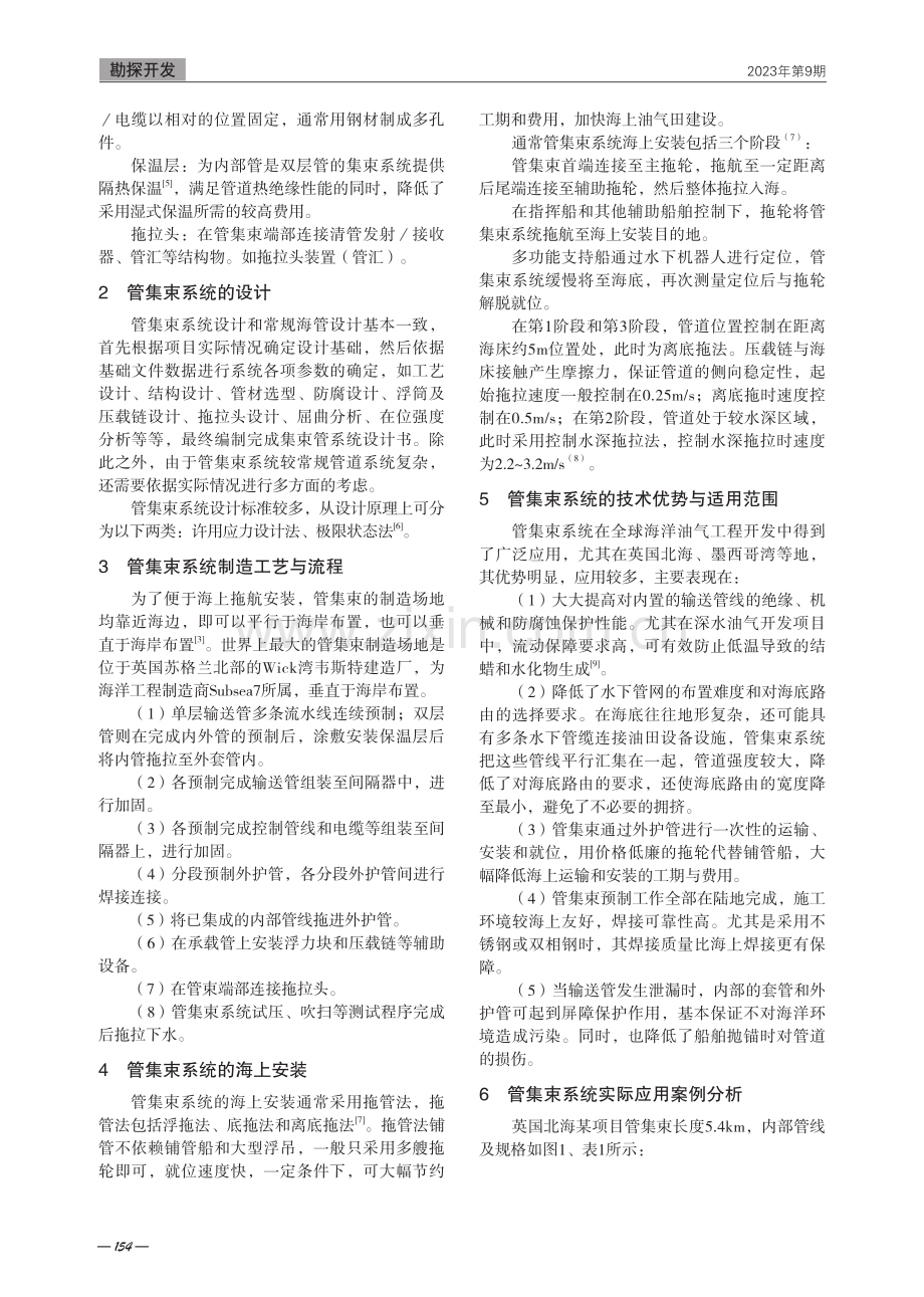 海洋管集束技术特点与应用分析.pdf_第2页