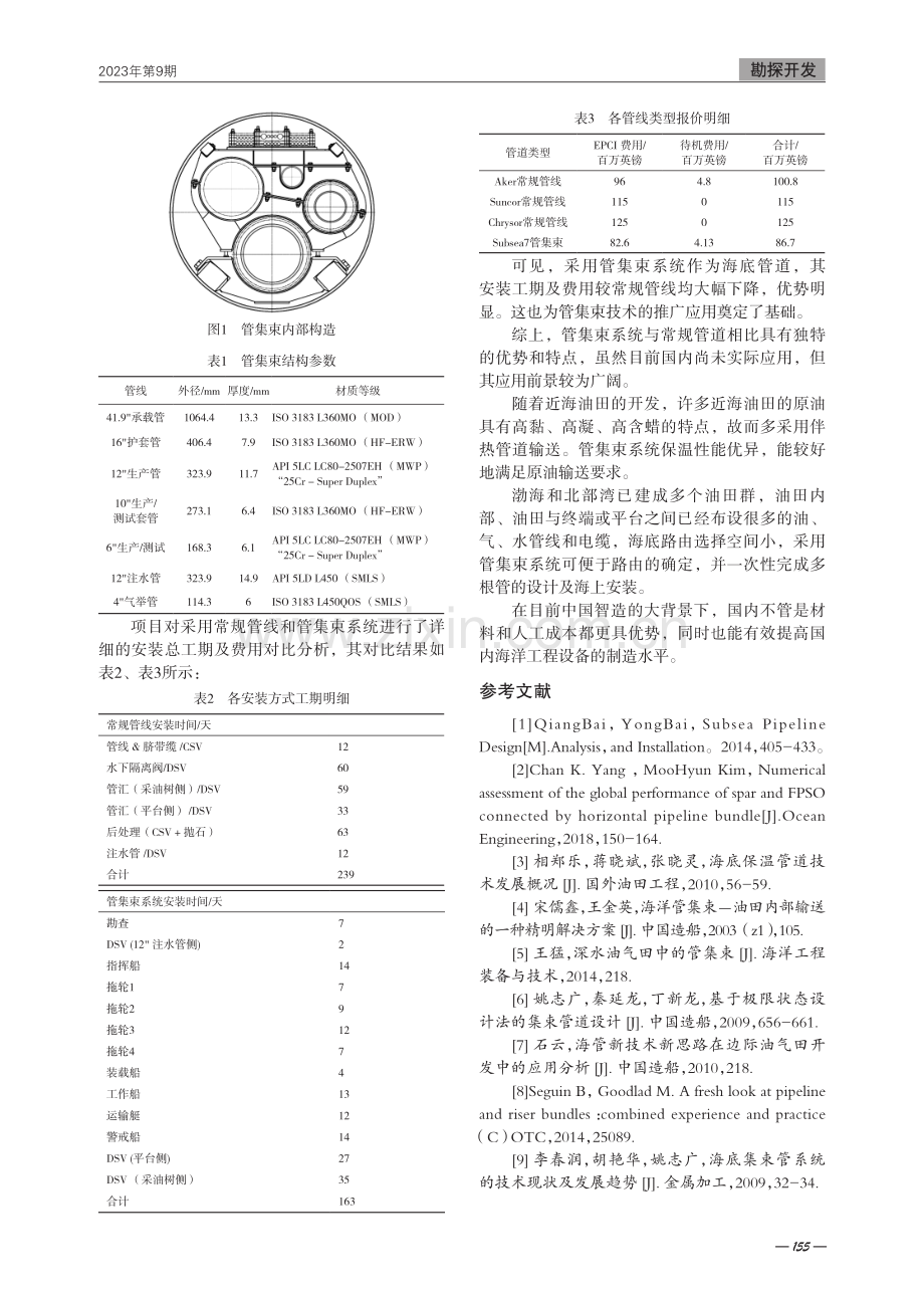 海洋管集束技术特点与应用分析.pdf_第3页