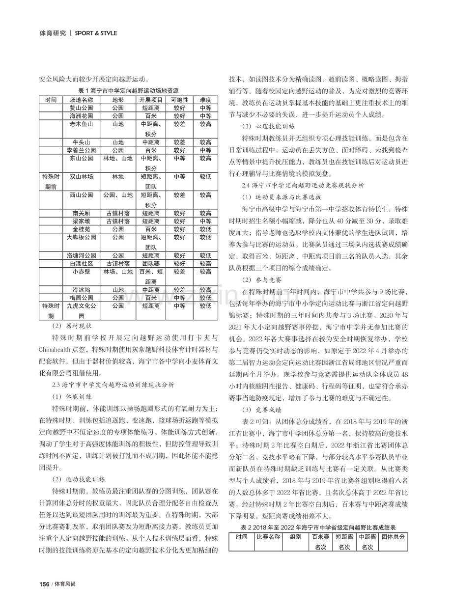 海宁市中学定向越野运动开展现状及策略研究.pdf_第2页