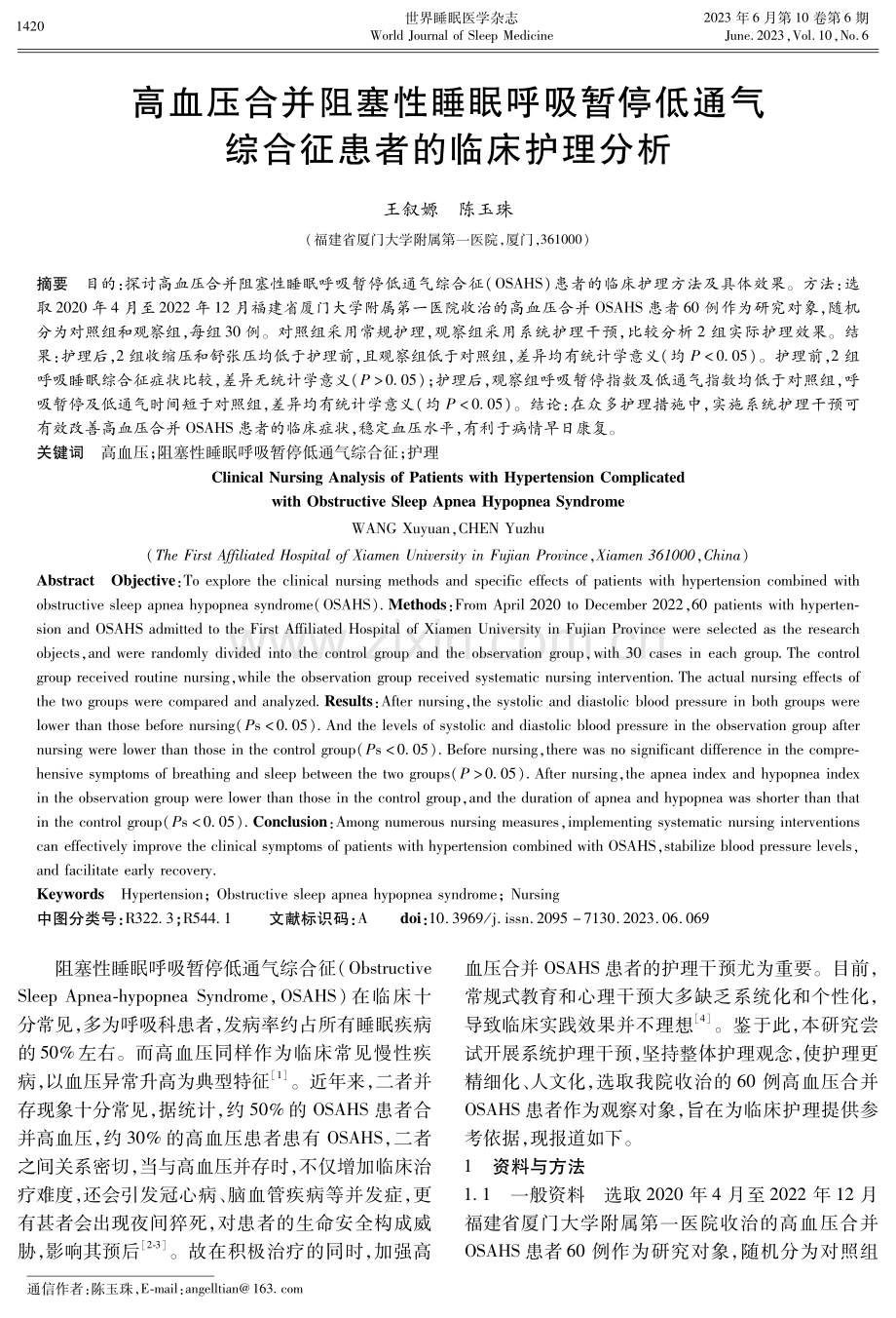 高血压合并阻塞性睡眠呼吸暂停低通气综合征患者的临床护理分析.pdf_第1页