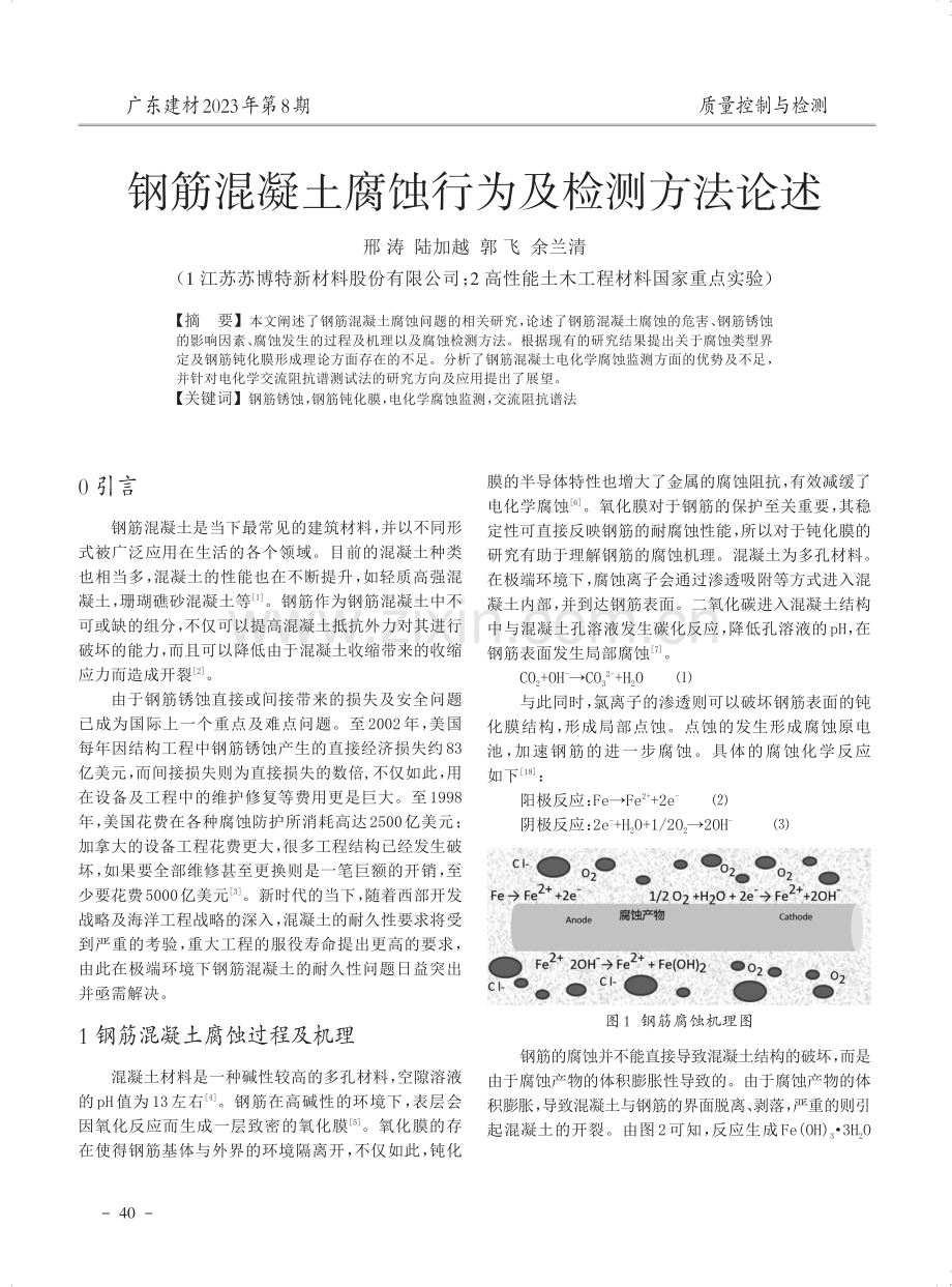 钢筋混凝土腐蚀行为及检测方法论述.pdf_第1页