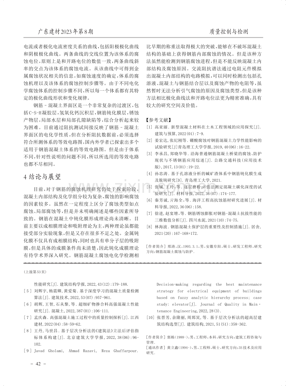 钢筋混凝土腐蚀行为及检测方法论述.pdf_第3页