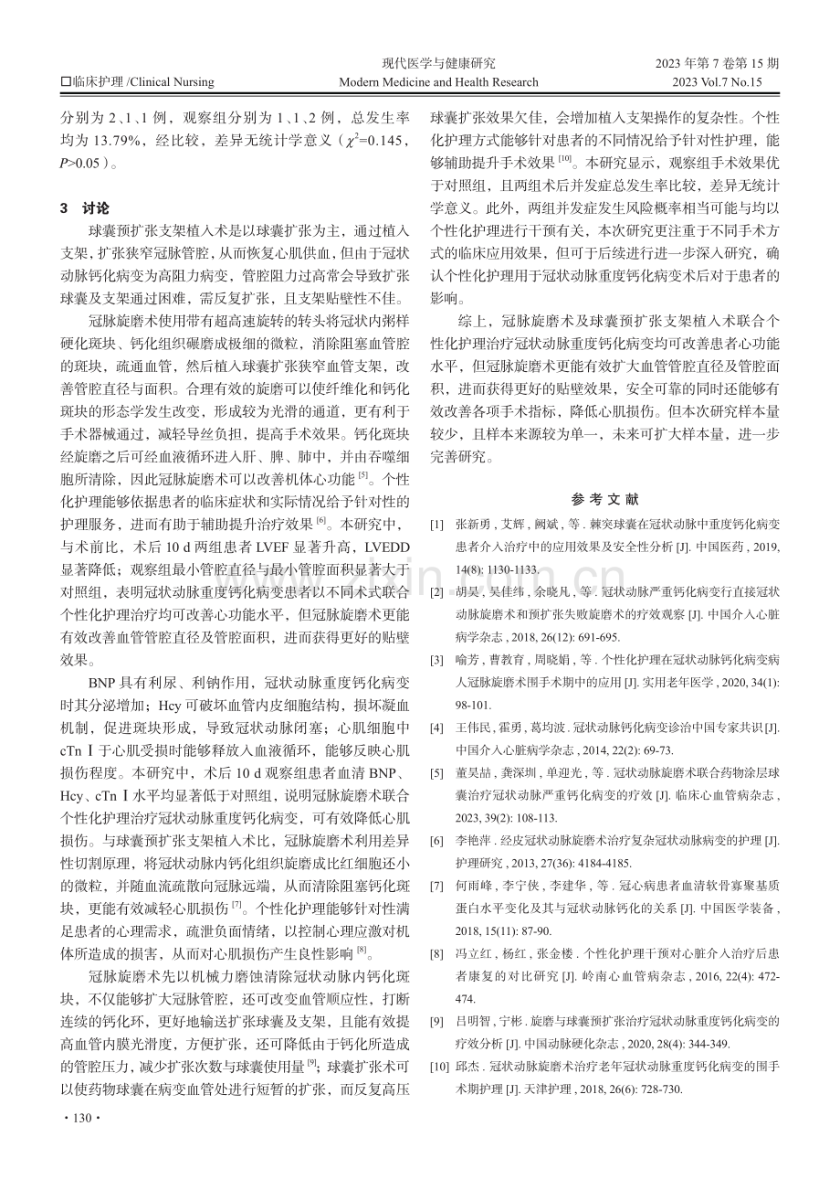 冠脉旋磨术联合个性化护理在冠状动脉重度钙化病变患者治疗中的应用价值.pdf_第3页