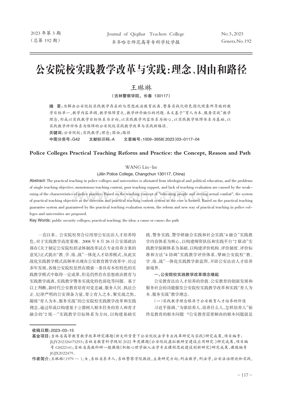 公安院校实践教学改革与实践：理念、因由和路径.pdf_第1页