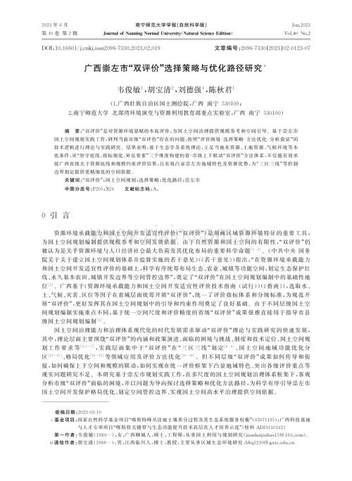 广西崇左市“双评价”选择策略与优化路径研究.pdf