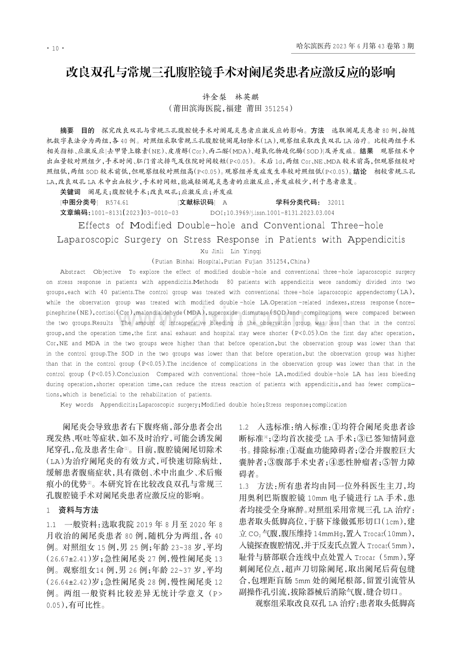 改良双孔与常规三孔腹腔镜手术对阑尾炎患者应激反应的影响.pdf_第1页