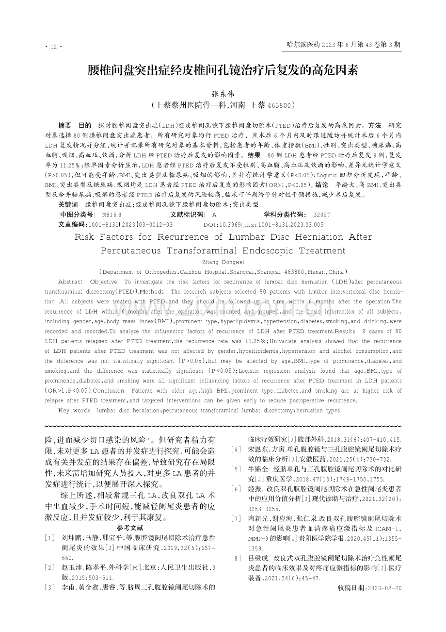 改良双孔与常规三孔腹腔镜手术对阑尾炎患者应激反应的影响.pdf_第3页