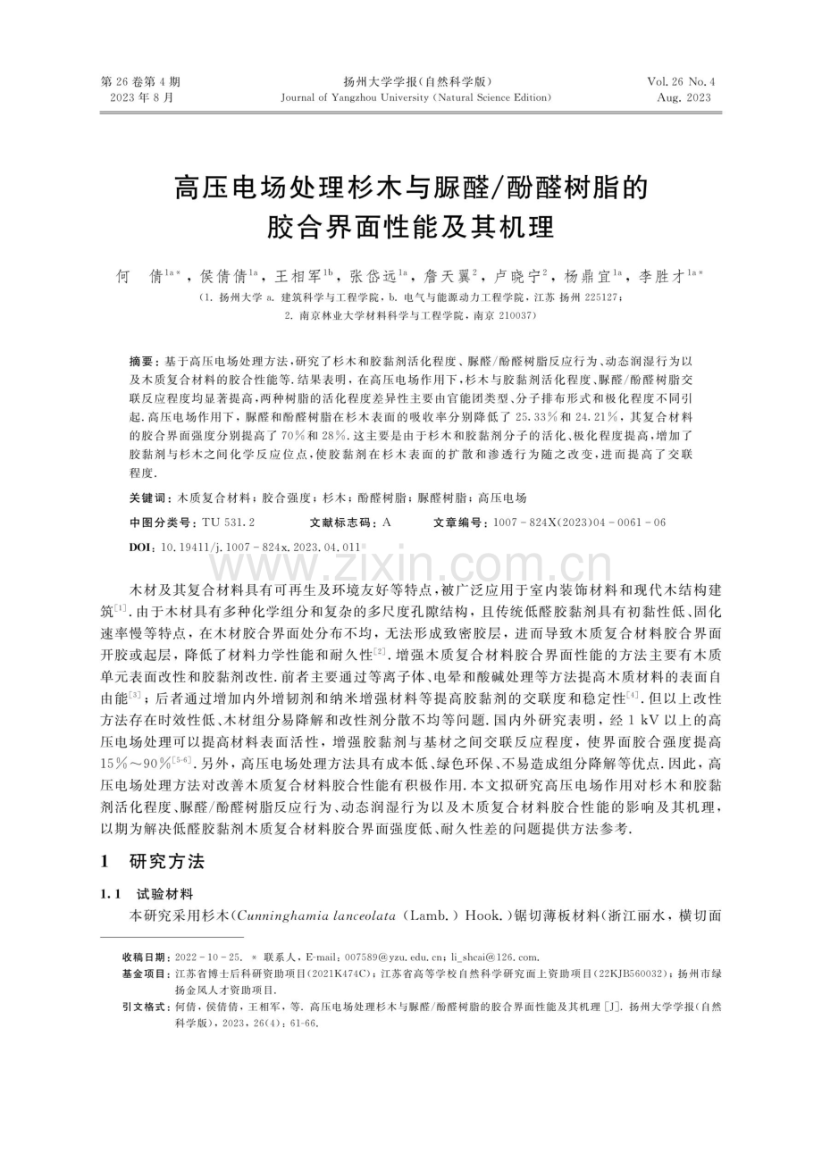 高压电场处理杉木与脲醛_酚醛树脂的胶合界面性能及其机理.pdf_第1页