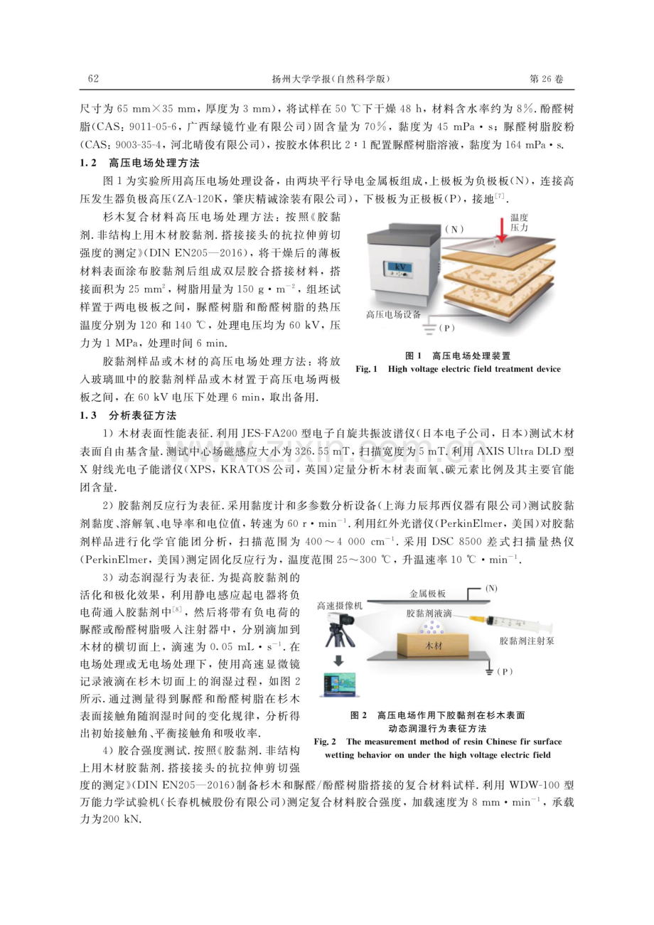 高压电场处理杉木与脲醛_酚醛树脂的胶合界面性能及其机理.pdf_第2页