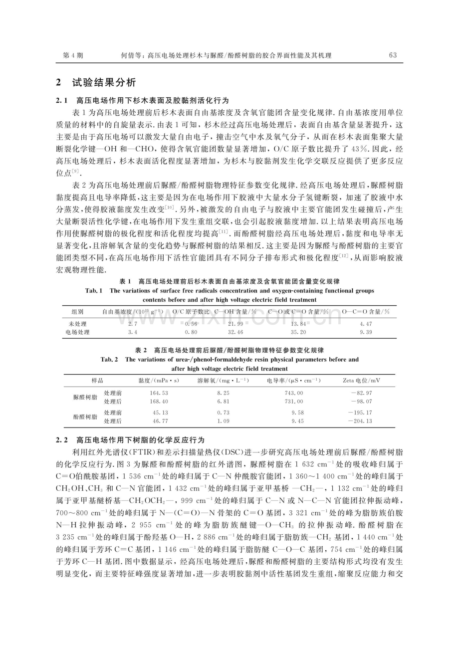 高压电场处理杉木与脲醛_酚醛树脂的胶合界面性能及其机理.pdf_第3页