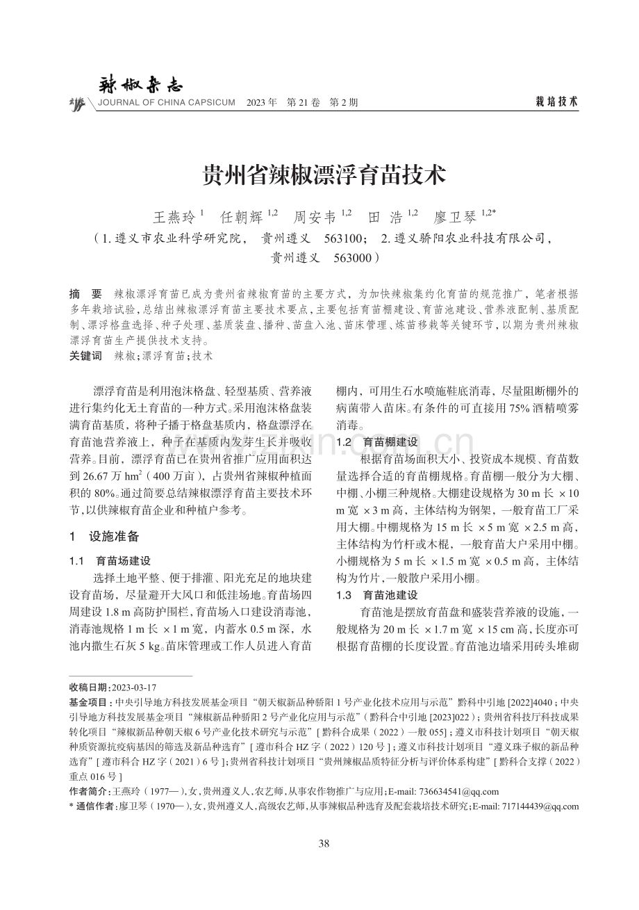 贵州省辣椒漂浮育苗技术.pdf_第1页