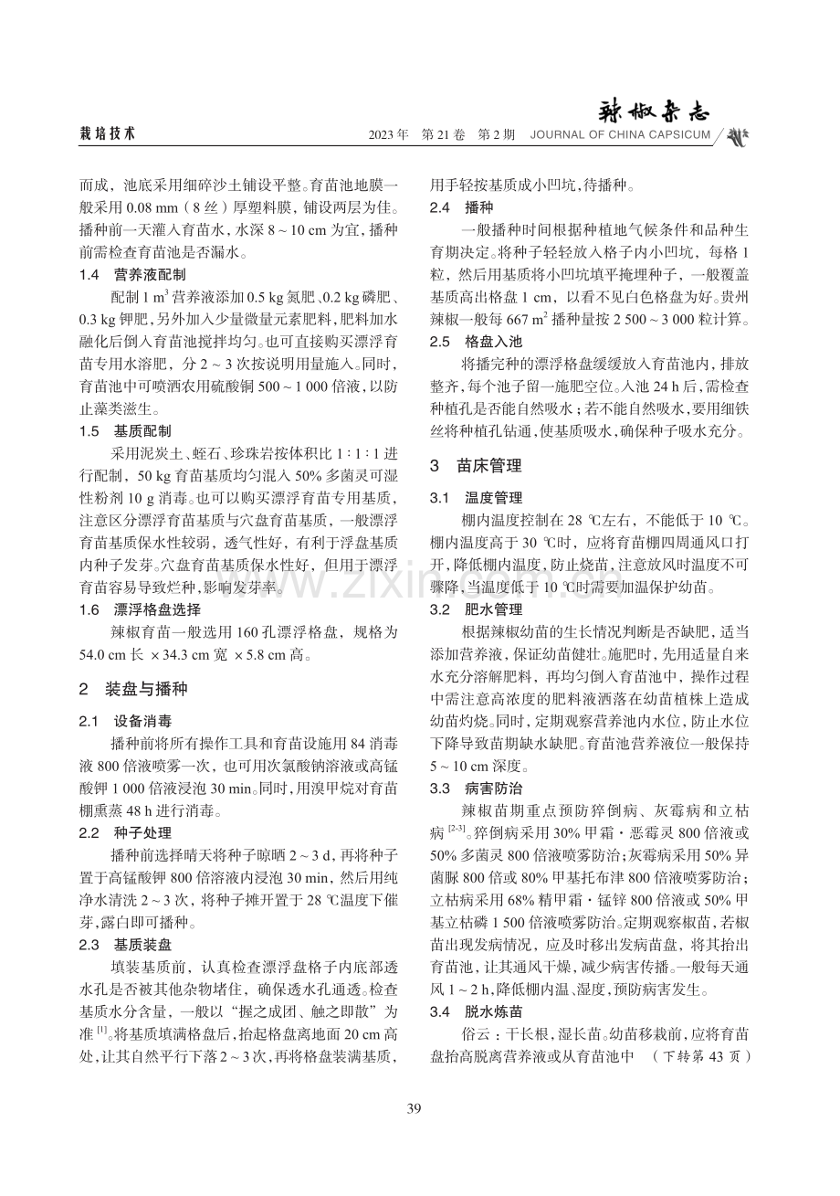 贵州省辣椒漂浮育苗技术.pdf_第2页