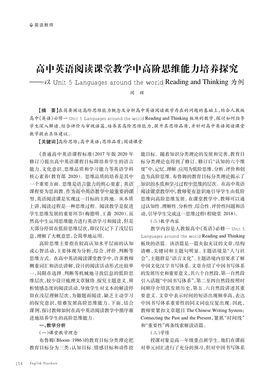 高中英语阅读课堂教学中高阶思维能力培养探究——以Unit 5 Languages around the world Reading and Thinking为例.pdf_第1页