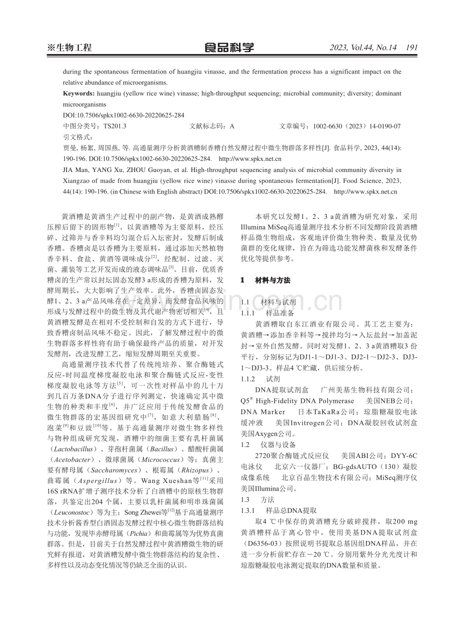 高通量测序分析黄酒糟制香糟自然发酵过程中微生物群落多样性.pdf_第2页