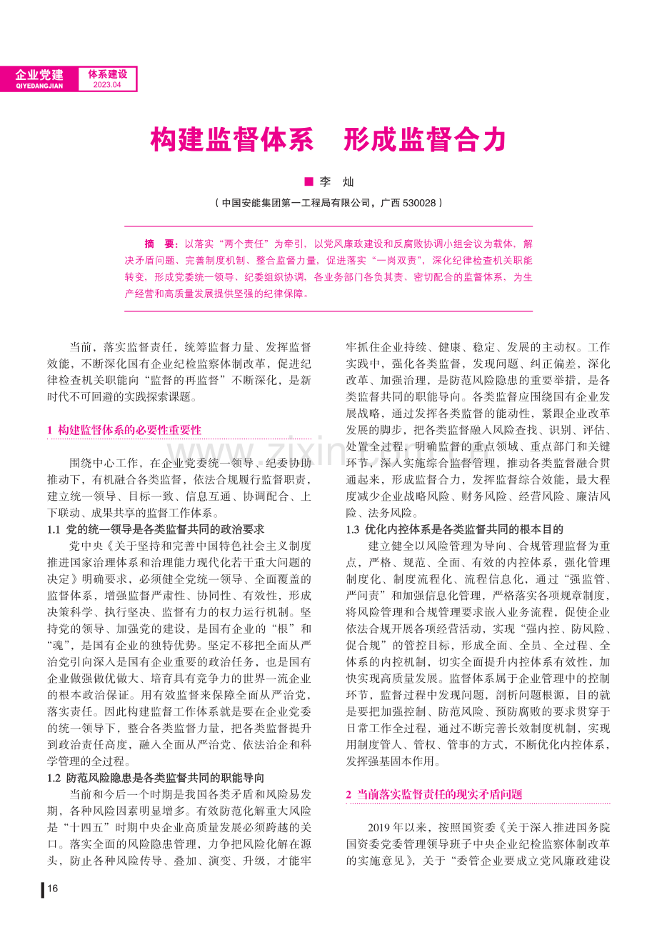 构建监督体系 形成监督合力.pdf_第1页