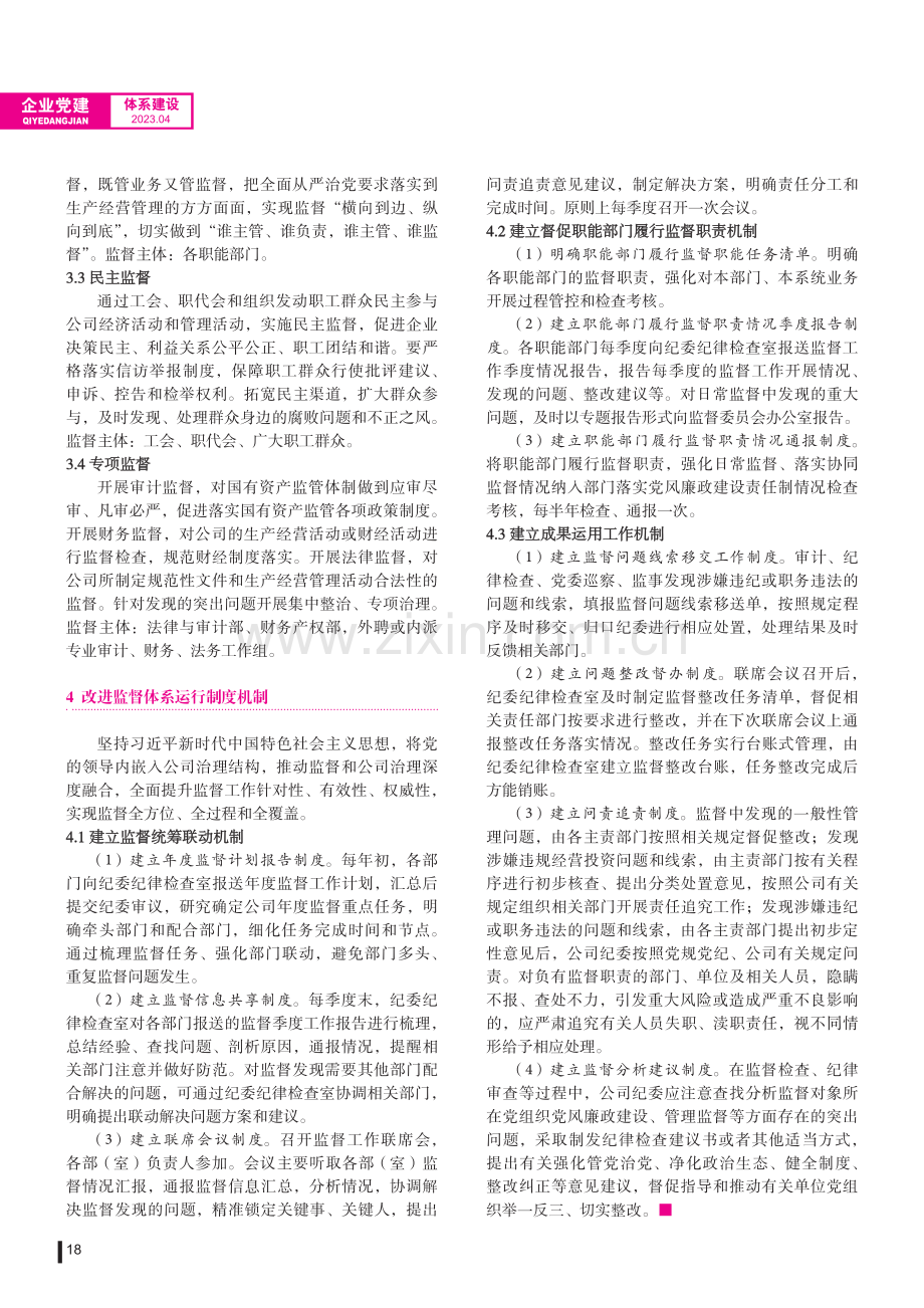 构建监督体系 形成监督合力.pdf_第3页