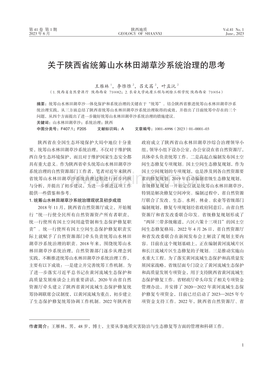 关于陕西省统筹山水林田湖草沙系统治理的思考.pdf_第1页