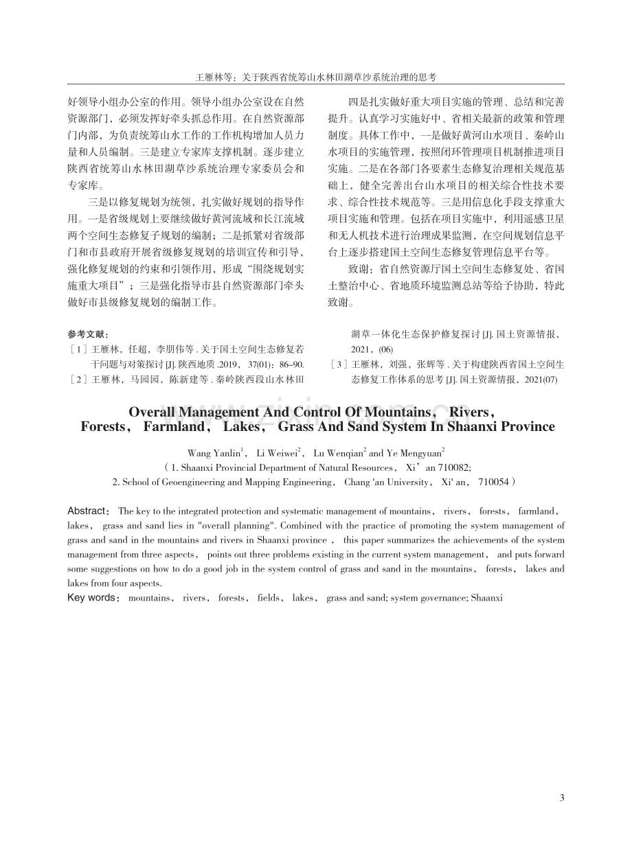 关于陕西省统筹山水林田湖草沙系统治理的思考.pdf_第3页