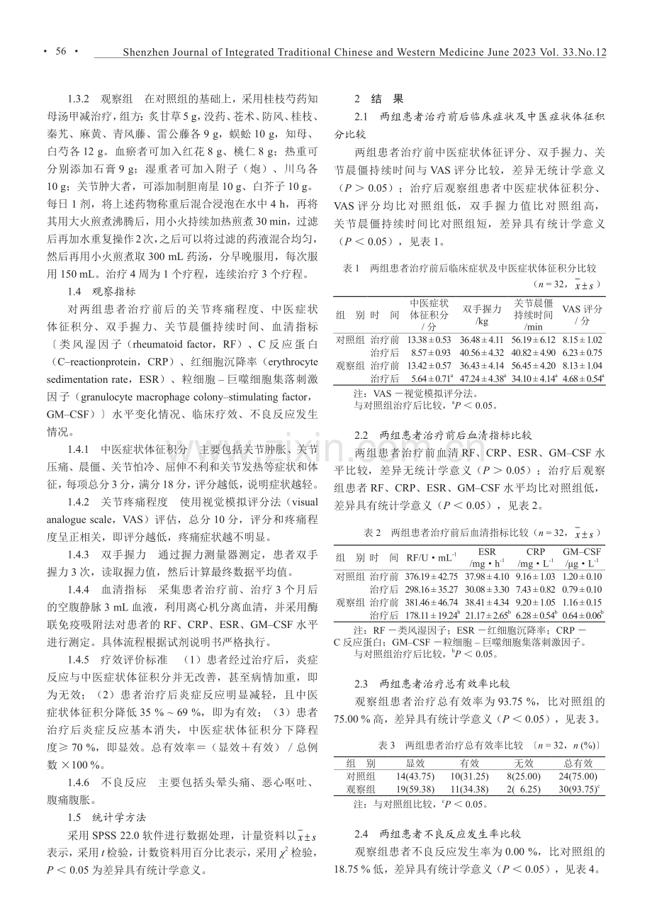 桂枝芍药知母汤治疗类风湿性关节炎的疗效.pdf_第2页