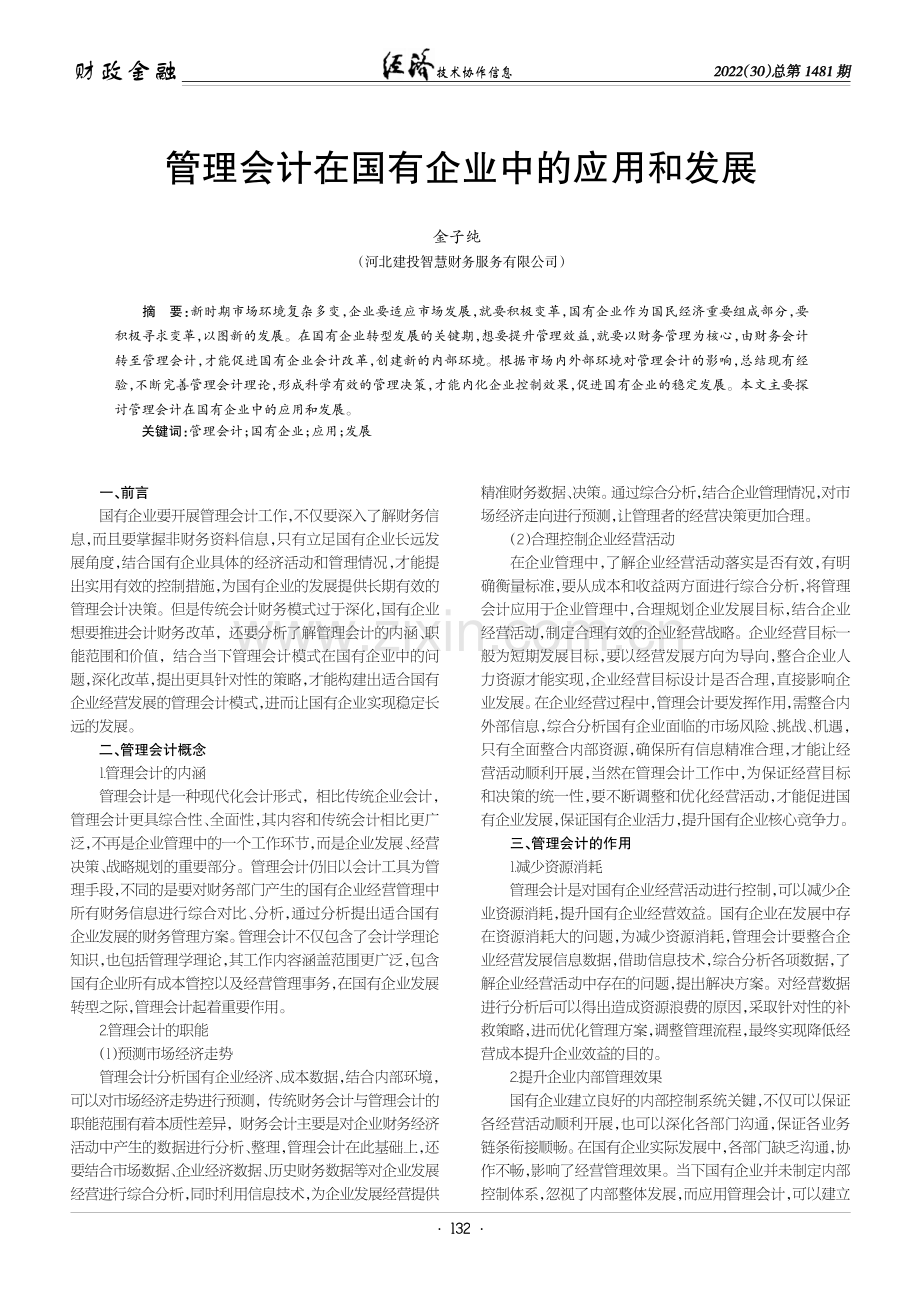 管理会计在国有企业中的应用和发展.pdf_第1页