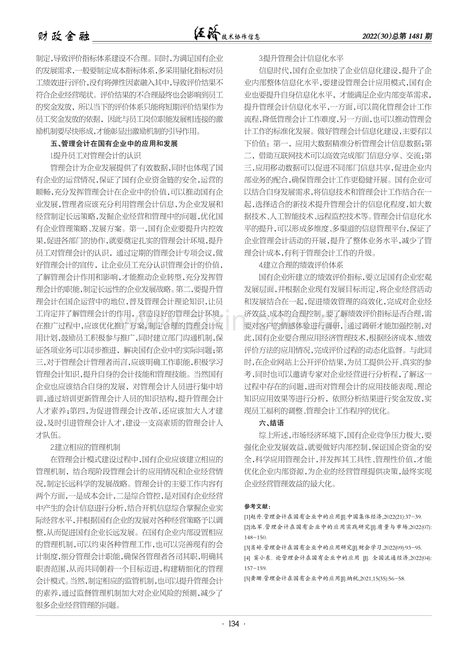 管理会计在国有企业中的应用和发展.pdf_第3页