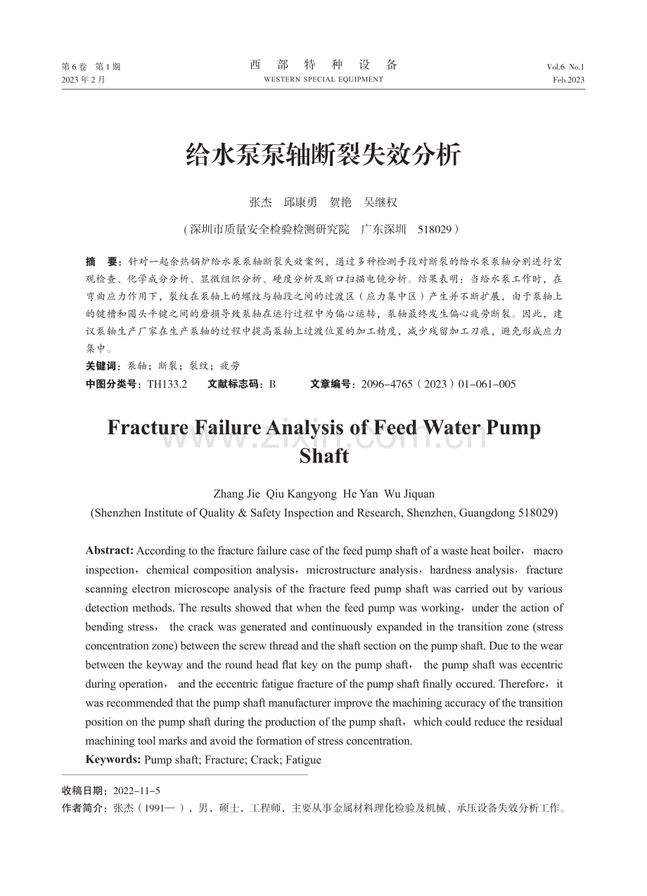 给水泵泵轴断裂失效分析.pdf_第1页