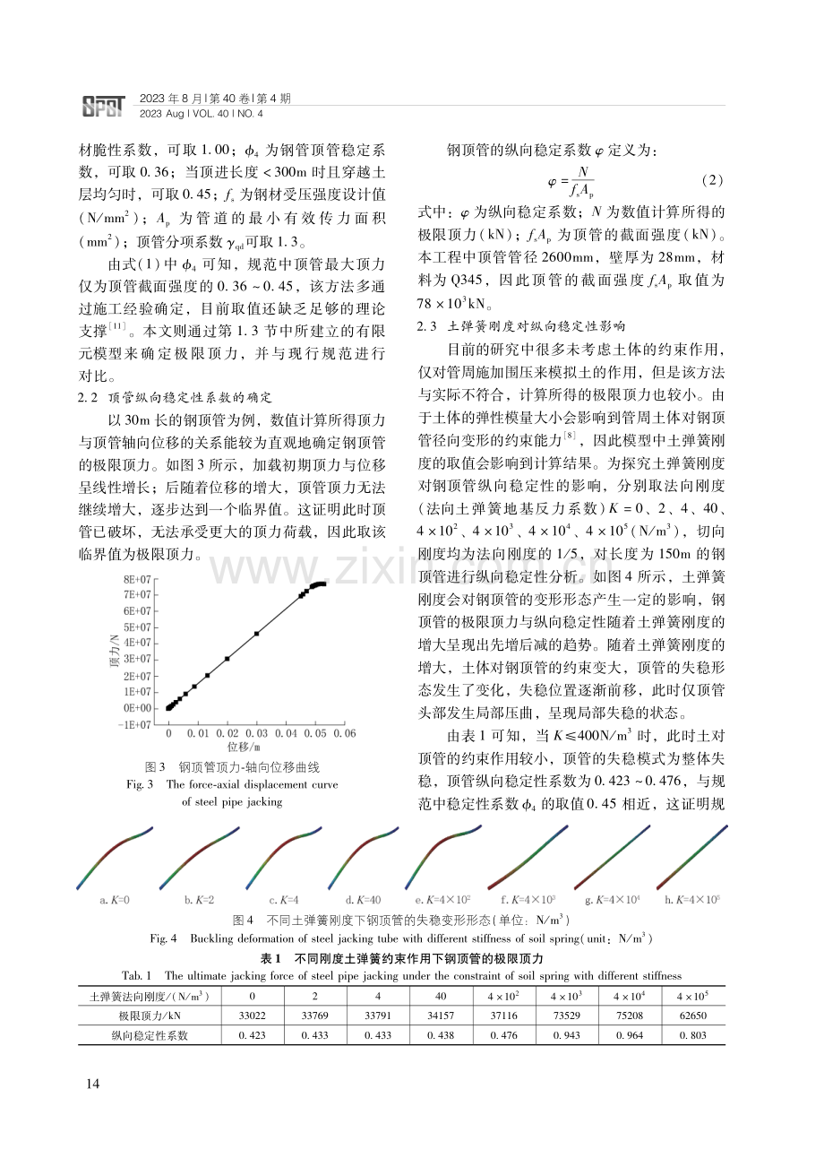 钢顶管纵向失稳特性及加固措施数值分析研究.pdf_第3页