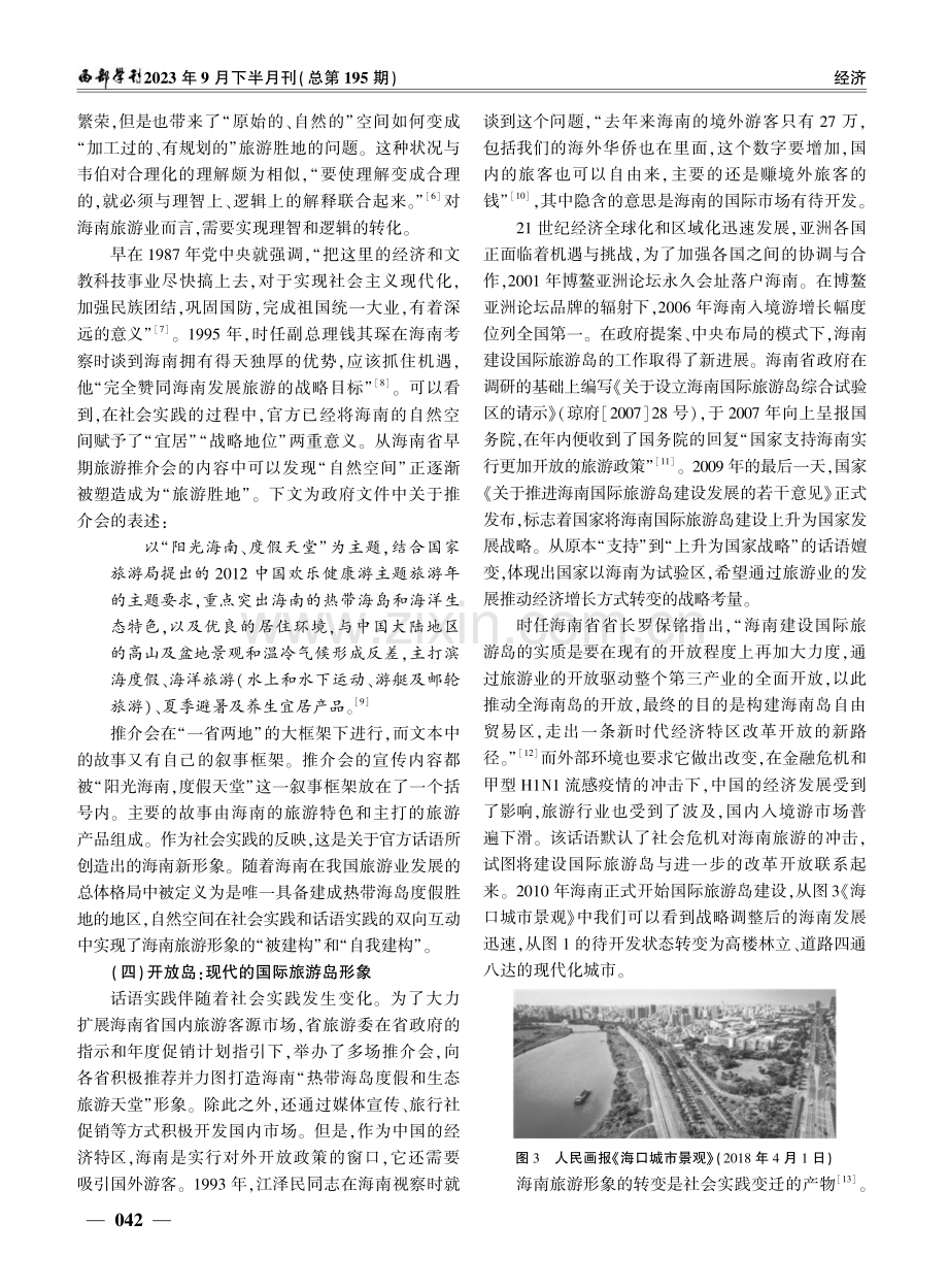 海岛的嬗变：官方话语中的海南旅游形象研究.pdf_第3页