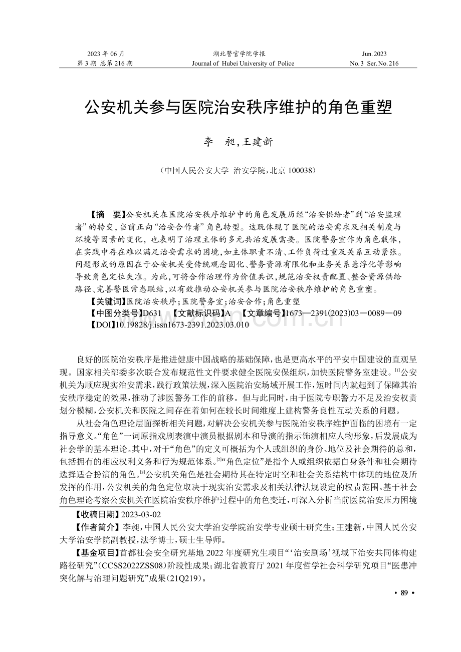 公安机关参与医院治安秩序维护的角色重塑.pdf_第1页