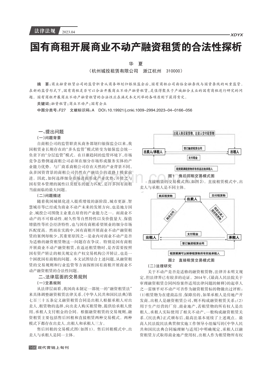 国有商租开展商业不动产融资租赁的合法性探析.pdf_第1页