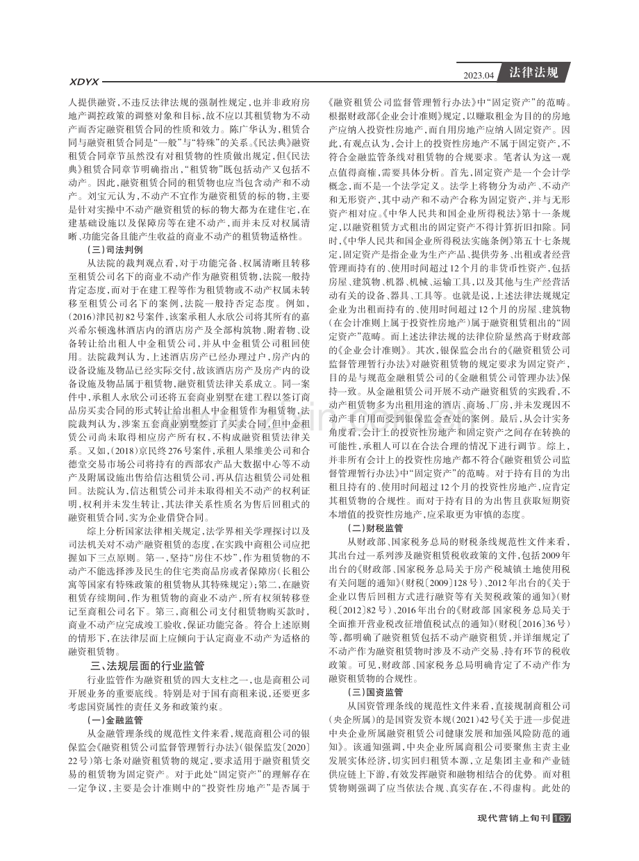 国有商租开展商业不动产融资租赁的合法性探析.pdf_第2页