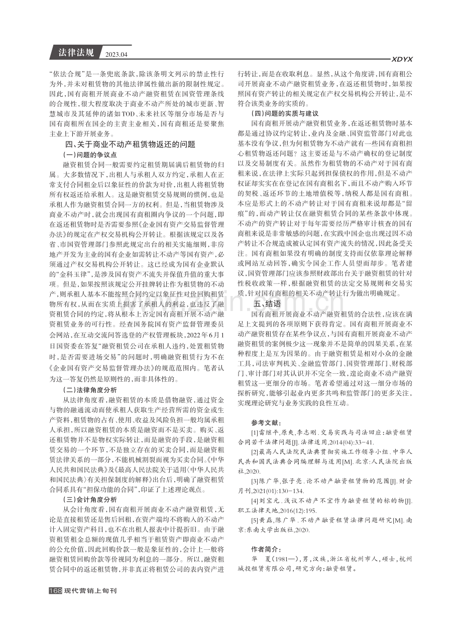 国有商租开展商业不动产融资租赁的合法性探析.pdf_第3页