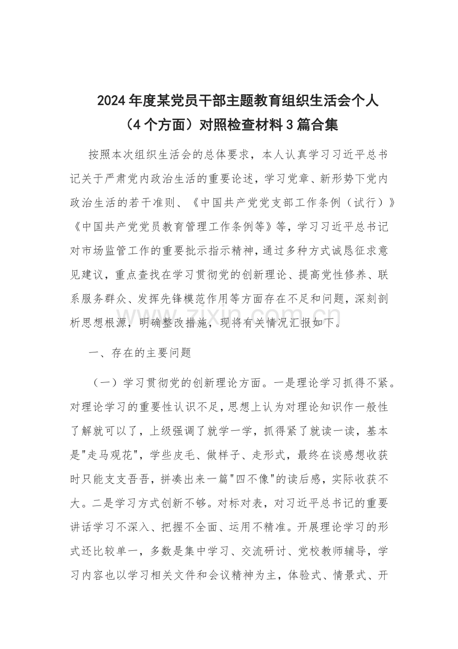 2024年度党员干部主题教育组织生活会个人（4个方面）对照检查材料3篇.docx_第1页