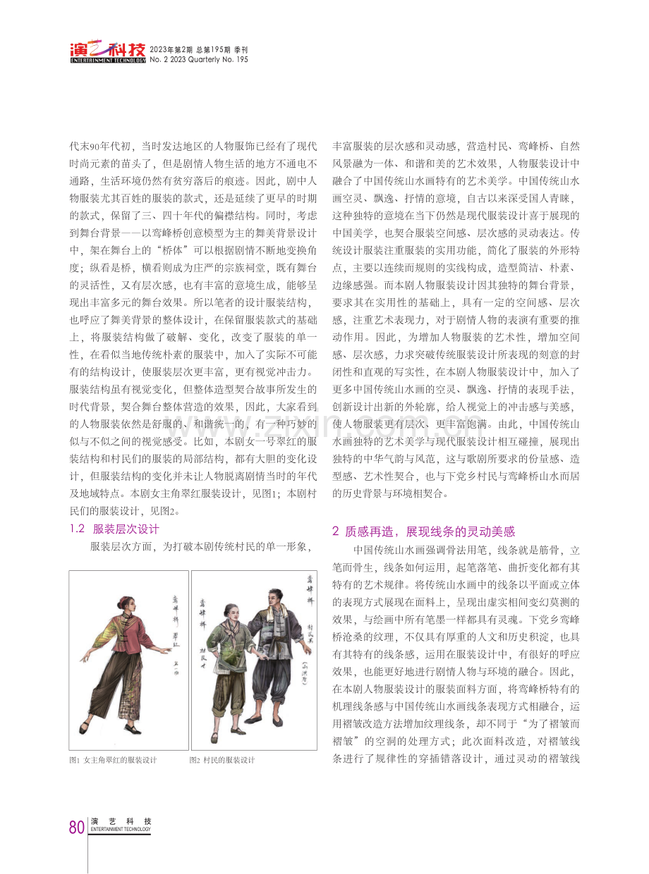 古桥山中立,丹青衣上留——浅谈歌剧《鸾峰桥》人物服装设计.pdf_第2页