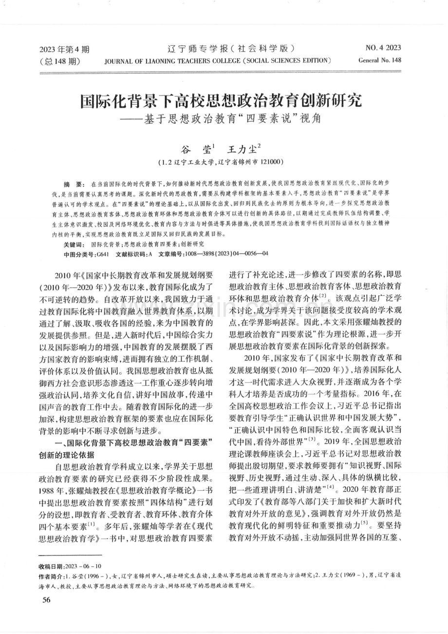 国际化背景下高校思想政治教育创新研究基于思想政治教育“四要素说”视角.pdf_第1页