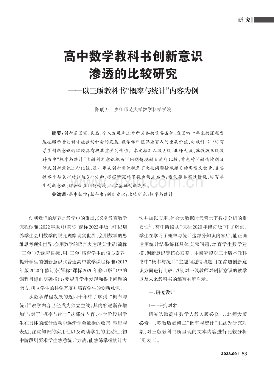 高中数学教科书创新意识渗透的比较研究——以三版教科书“概率与统计”内容为例.pdf_第1页