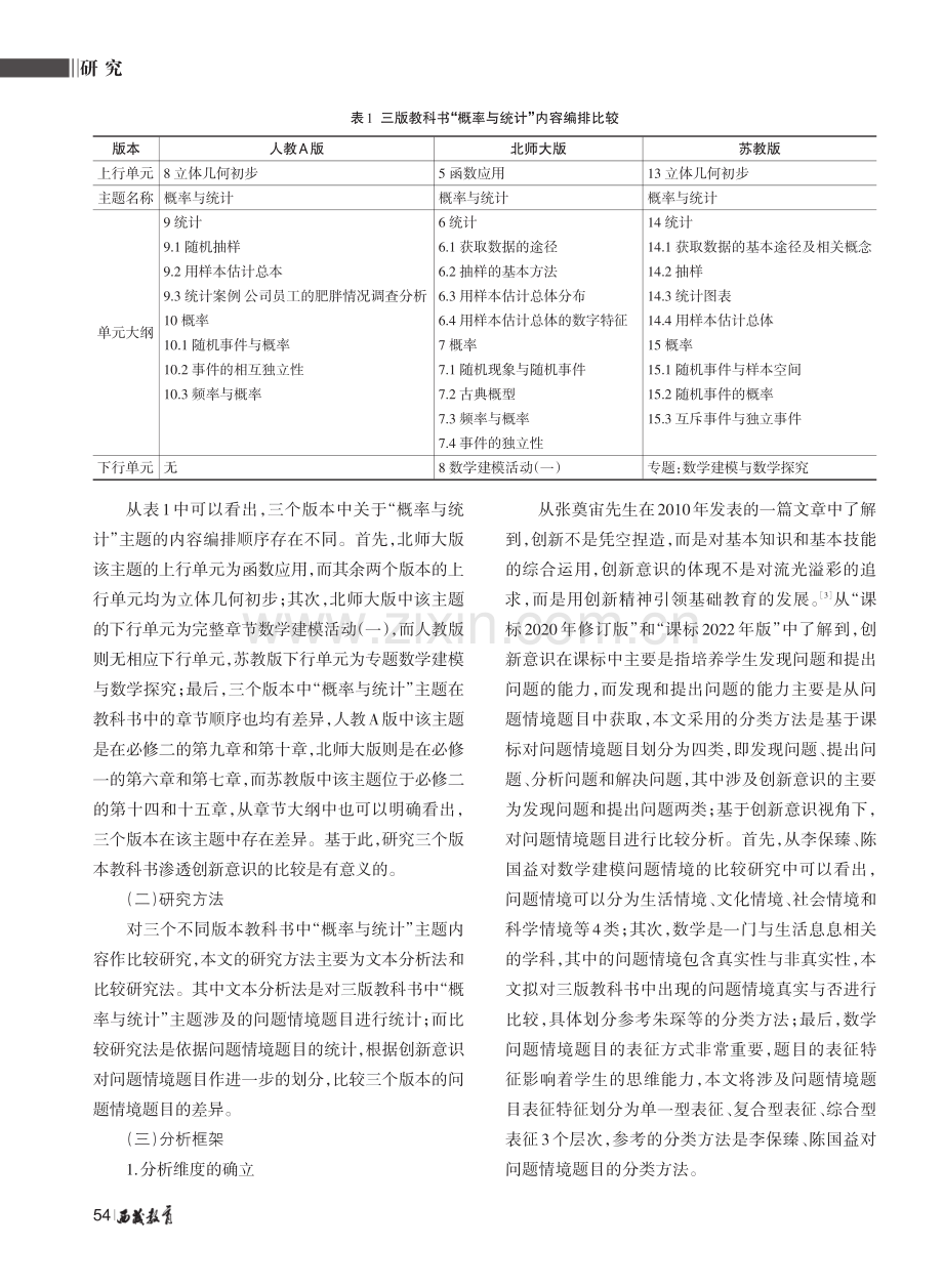 高中数学教科书创新意识渗透的比较研究——以三版教科书“概率与统计”内容为例.pdf_第2页