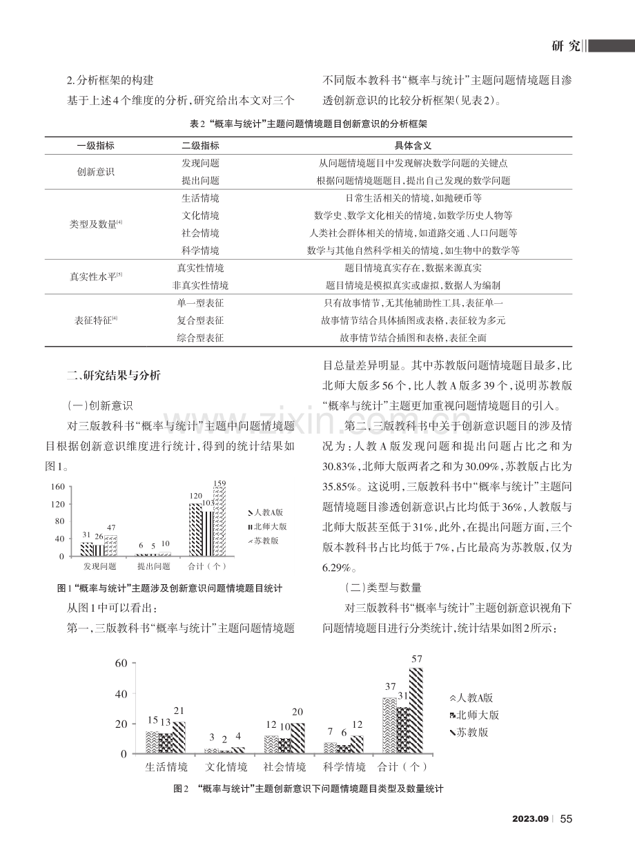 高中数学教科书创新意识渗透的比较研究——以三版教科书“概率与统计”内容为例.pdf_第3页