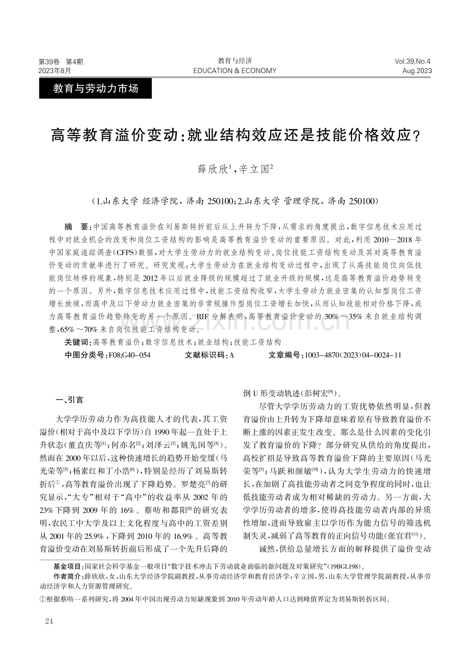 高等教育溢价变动：就业结构效应还是技能价格效应.pdf_第1页