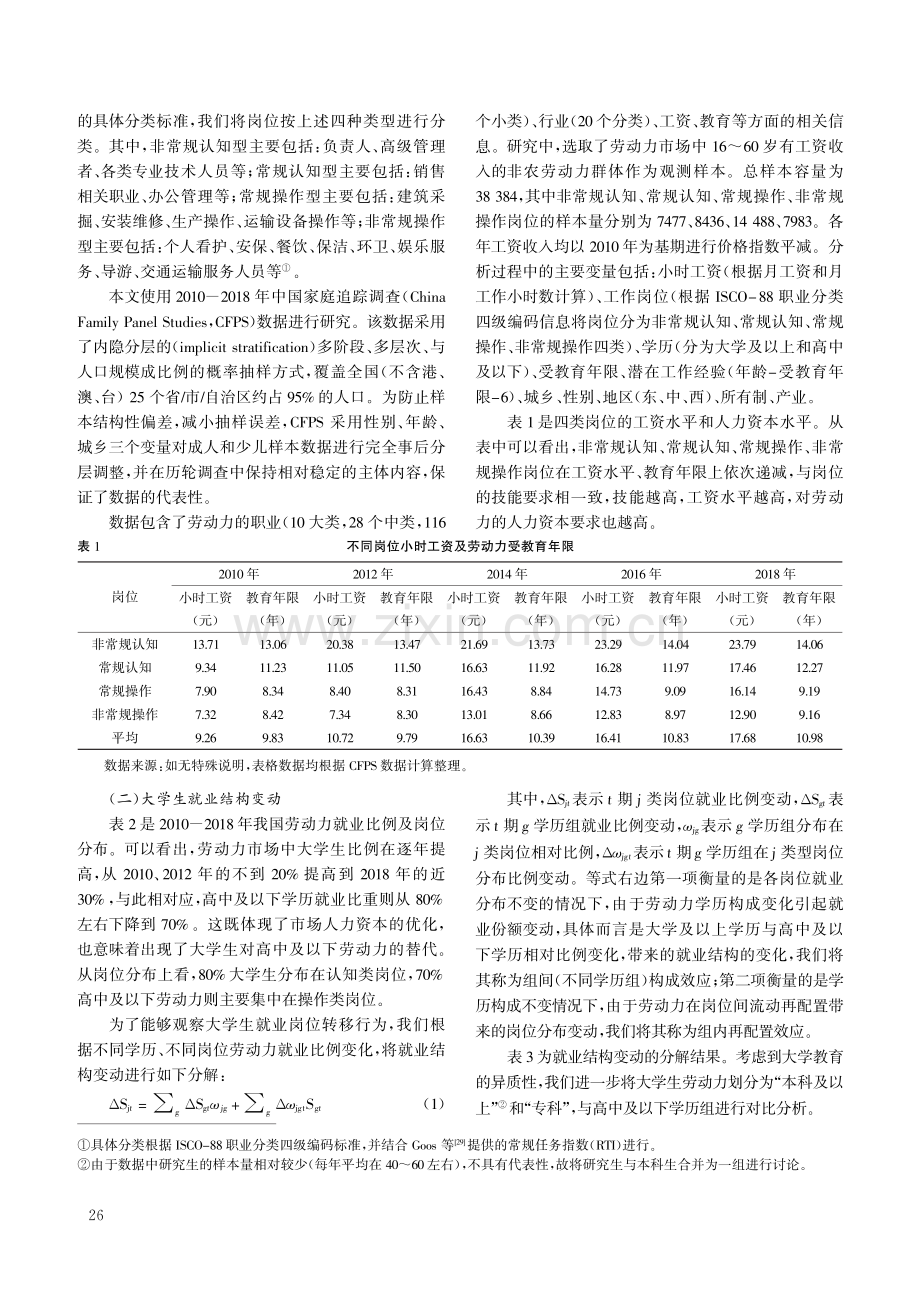 高等教育溢价变动：就业结构效应还是技能价格效应.pdf_第3页