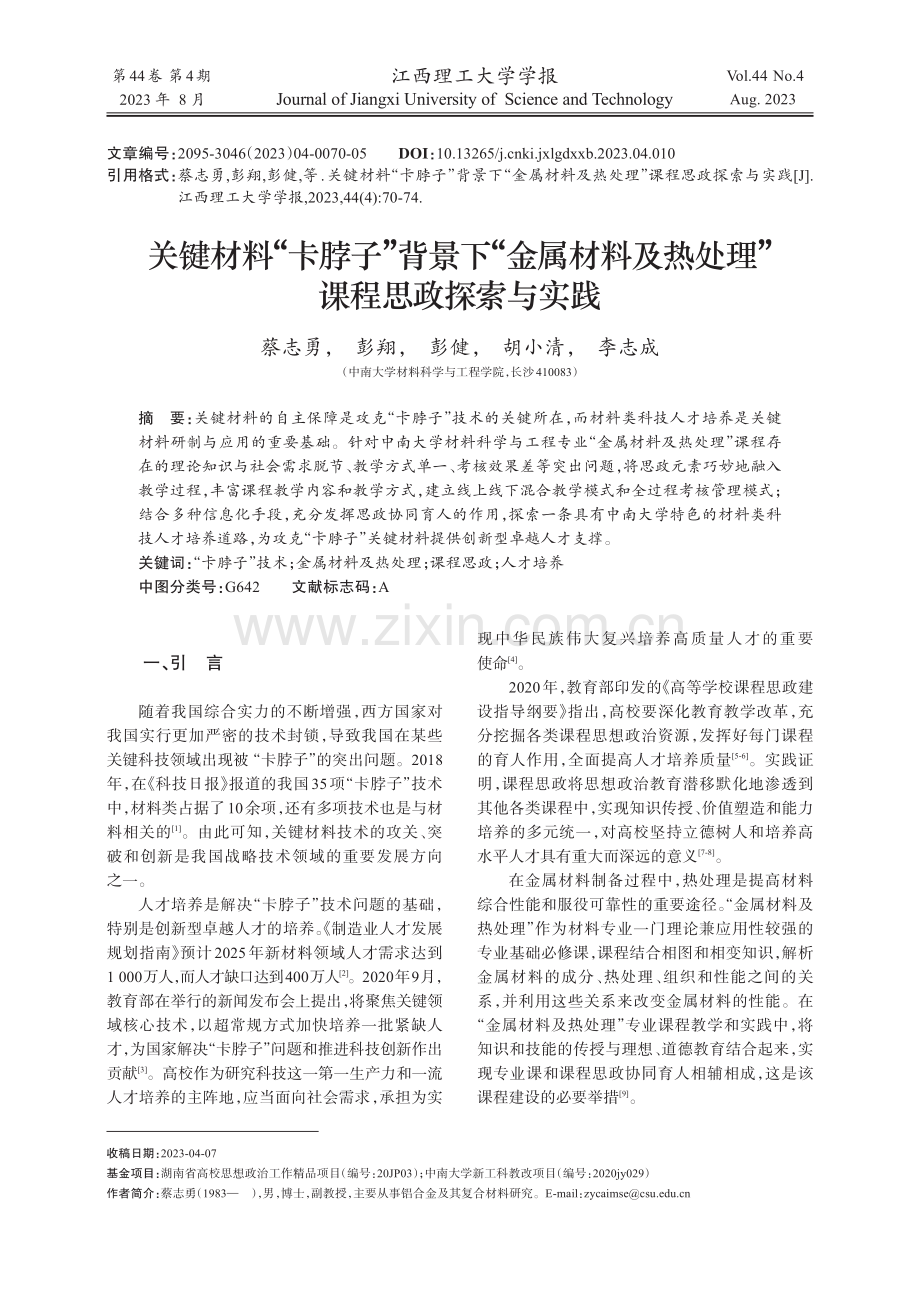 关键材料“卡脖子”背景下“金属材料及热处理”课程思政探索与实践.pdf_第1页