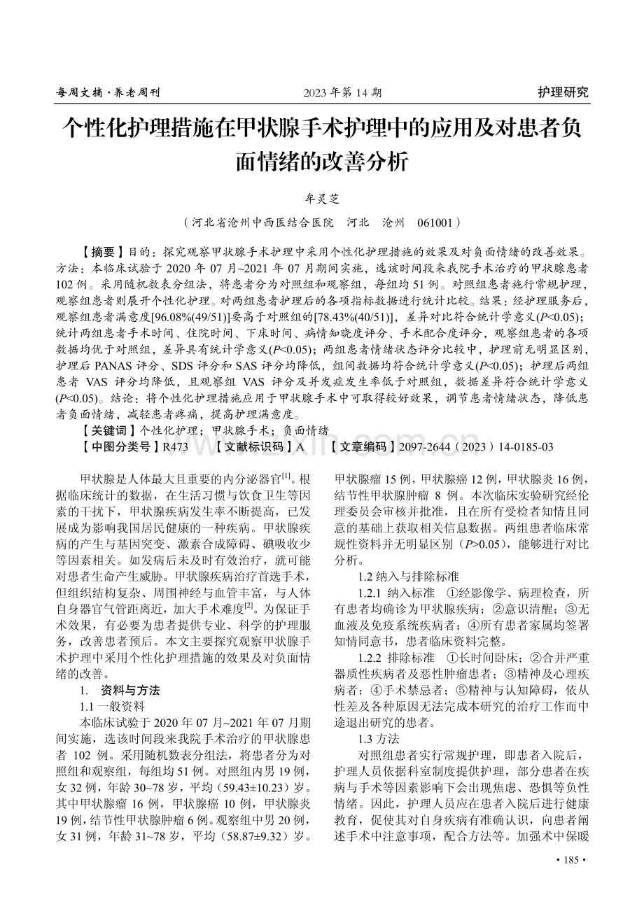 个性化护理措施在甲状腺手术护理中的应用及对患者负面情绪的改善分析.pdf_第1页