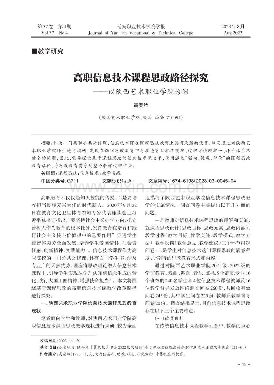 高职信息技术课程思政路径探究——以陕西艺术职业学院为例.pdf_第1页