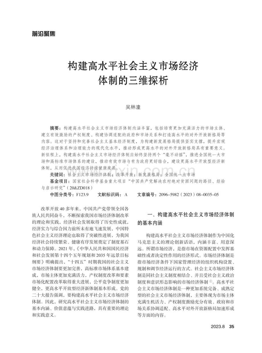 构建高水平社会主义市场经济体制的三维探析.pdf_第1页