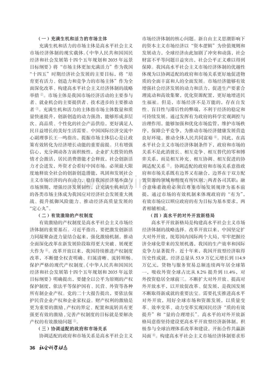 构建高水平社会主义市场经济体制的三维探析.pdf_第2页