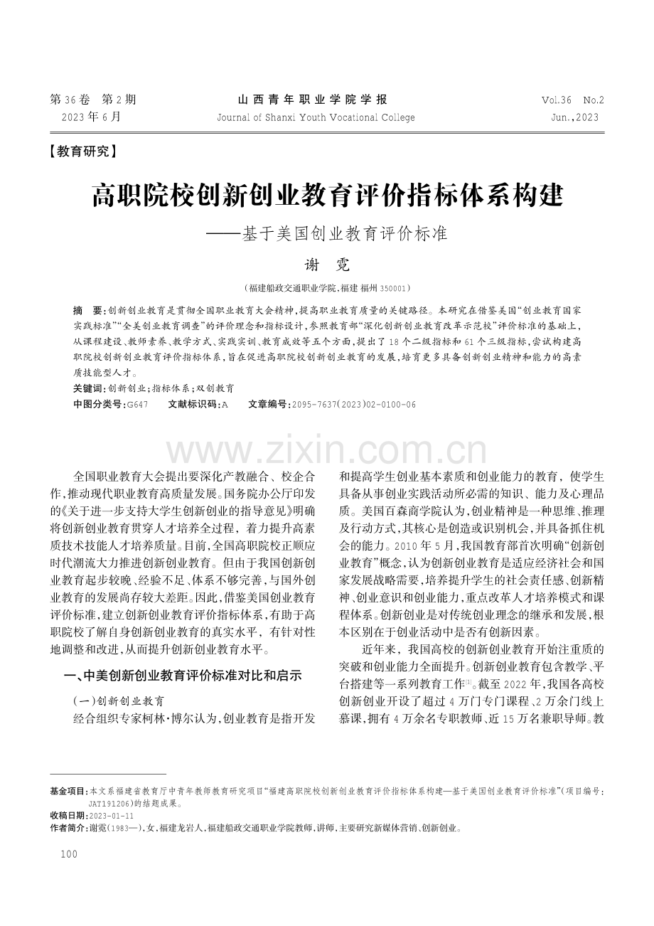 高职院校创新创业教育评价指标体系构建——基于美国创业教育评价标准.pdf_第1页