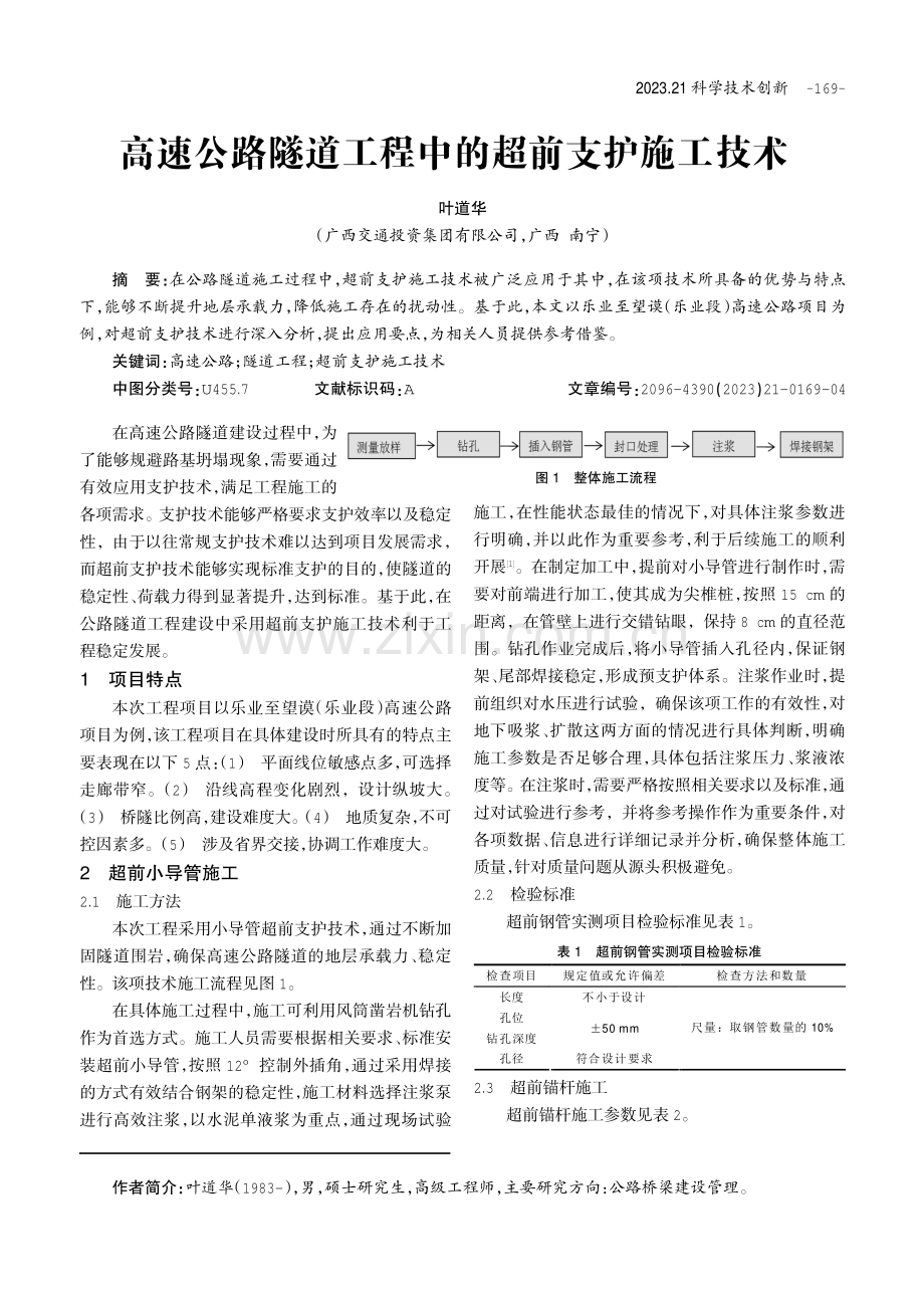 高速公路隧道工程中的超前支护施工技术.pdf_第1页