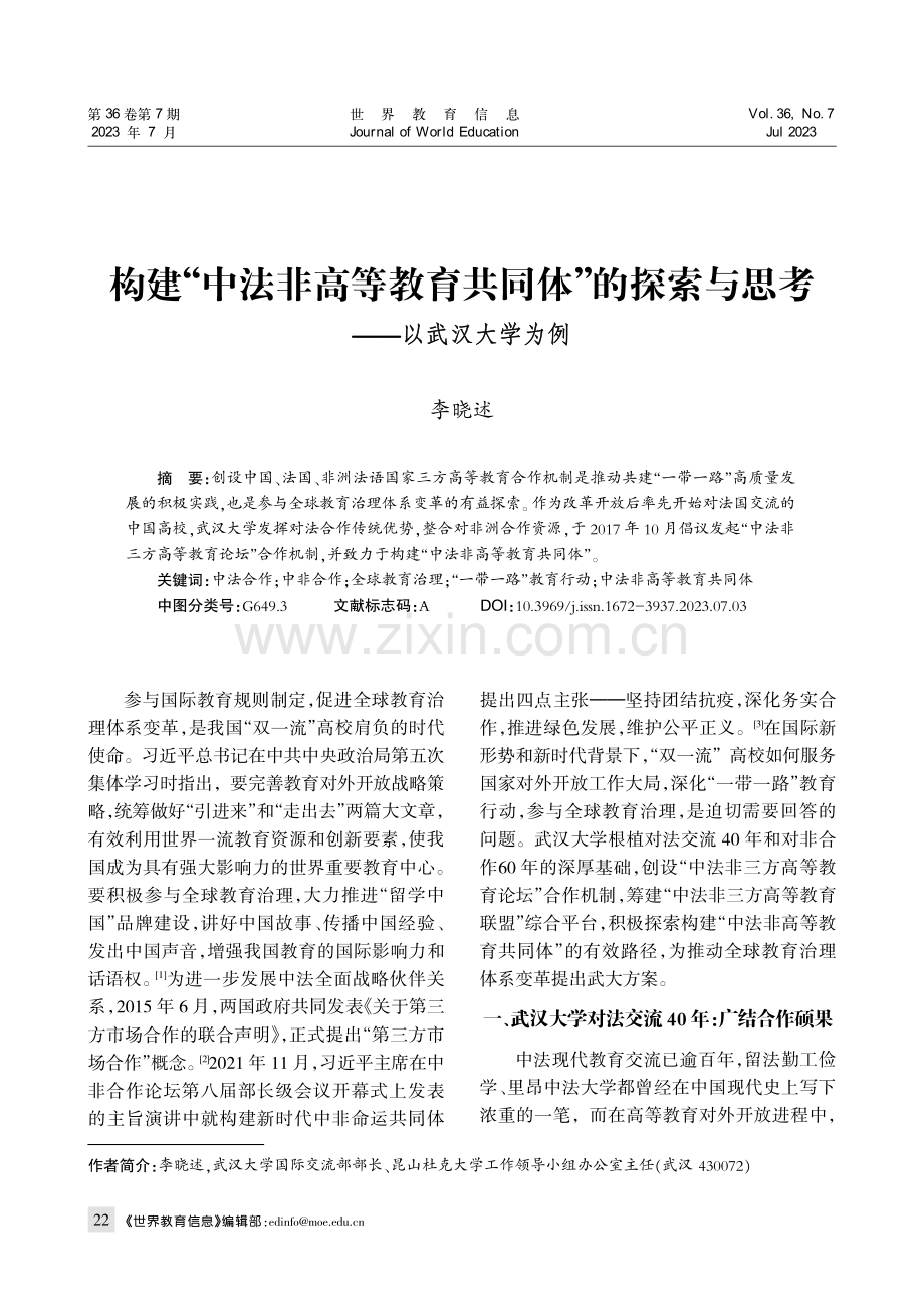 构建“中法非高等教育共同体”的探索与思考--以武汉大学为例.pdf_第1页