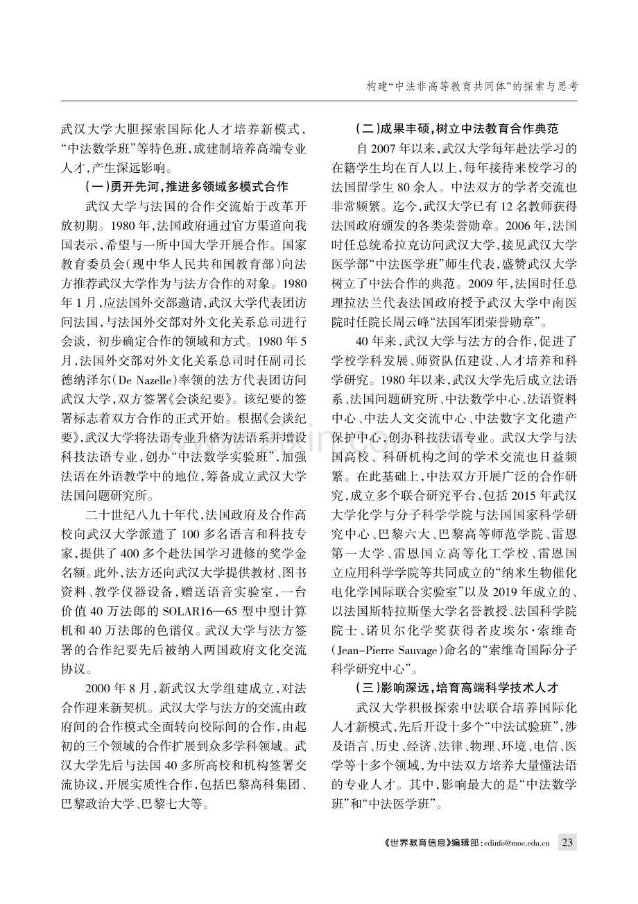 构建“中法非高等教育共同体”的探索与思考--以武汉大学为例.pdf_第2页