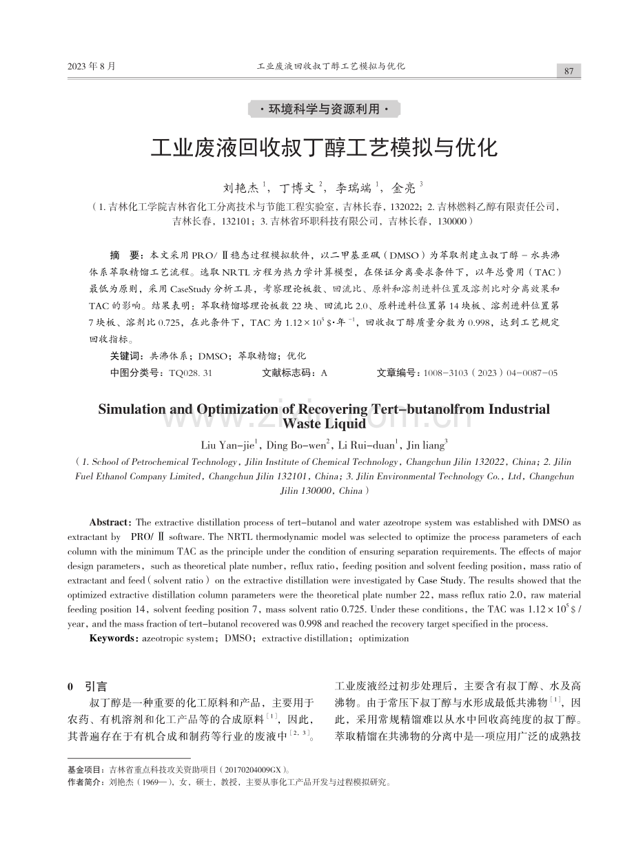 工业废液回收叔丁醇工艺模拟与优化.pdf_第1页